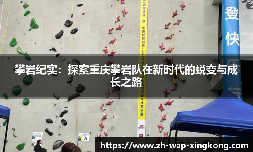 攀岩纪实：探索重庆攀岩队在新时代的蜕变与成长之路
